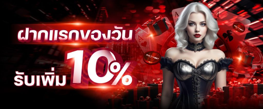 ฝากแรกของวัน 10%