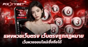 แทงหวยเว็บตรง เว็บตรงถูกกฏหมาย เว็บหวยออนไลน์เชื่อถือได้ PIXXYBET