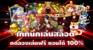 เทคนิคเล่นสล็อต ทดลองเล่นฟรี ถอนได้ 100%