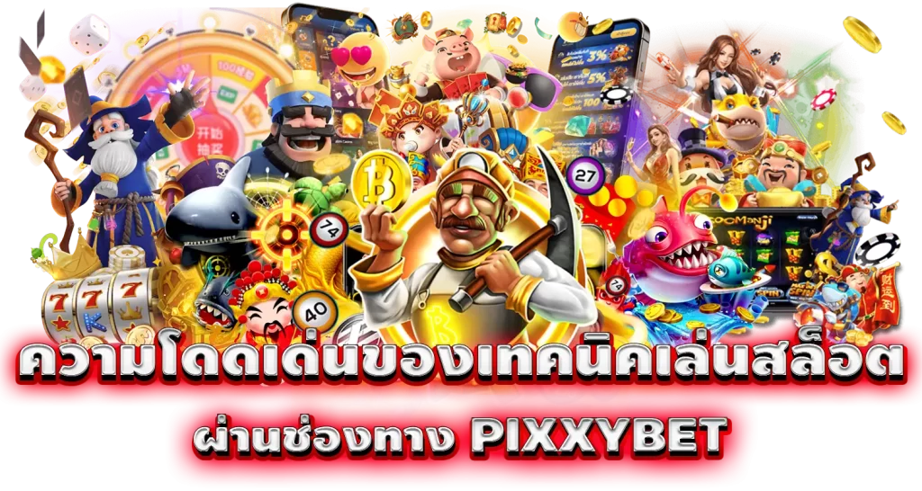 ความโดดเด่นของเทคนิคเล่นสล็อต ผ่านช่องทาง PIXXYBET