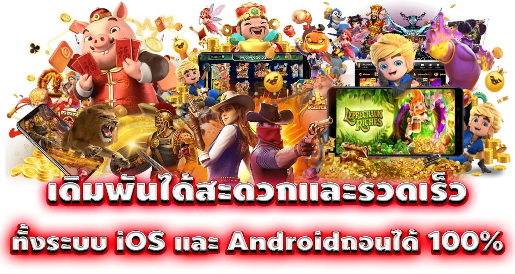 เดิมพันได้สะดวกและรวดเร็ว ทั้งระบบ iOS และ Androidถอนได้ 100%