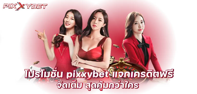 โปรโมชั่น pixxybet แจกเครดิตฟรี จัดเต็ม สุดคุ้มกว่าใคร