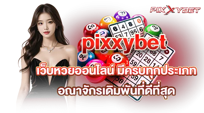 pixxybet เว็บหวยออนไลน์ มีครบทุกประเภท อณาจักรเดิมพันที่ดีที่สุด