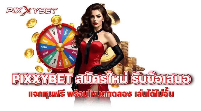 pixxybet สมัครใหม่ รับข้อเสนอ แจกทุนฟรี พร้อมโหมดทดลอง เล่นได้ไม่อั้น
