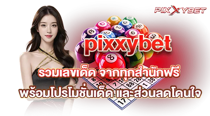 pixxybet รวมเลขเด็ด จากทุกสำนักฟรี พร้อมโปรโมชั่นเด็ด และส่วนลดโดนใจ