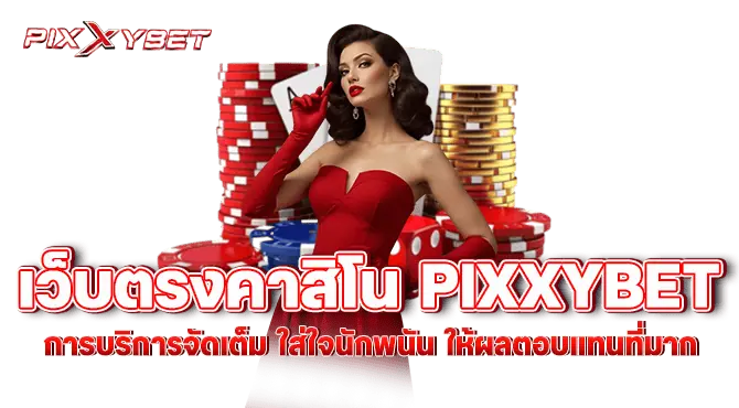 เว็บตรงคาสิโน pixxybet การบริการจัดเต็ม ใส่ใจนักพนัน ให้ผลตอบแทนที่มาก
