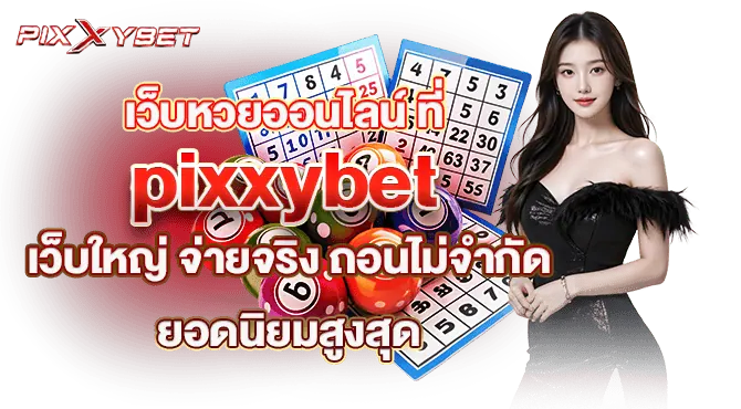 เว็บหวยออนไลน์ ที่ pixxybet เว็บใหญ่ จ่ายจริง ถอนไม่จำกัด ยอดนิยมสูงสุด