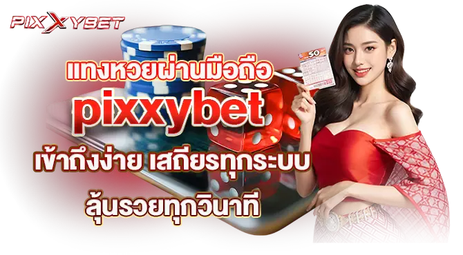 แทงหวยผ่านมือถือ pixxybet เข้าถึงง่าย เสถียรทุกระบบ ลุ้นรวยทุกวินาที